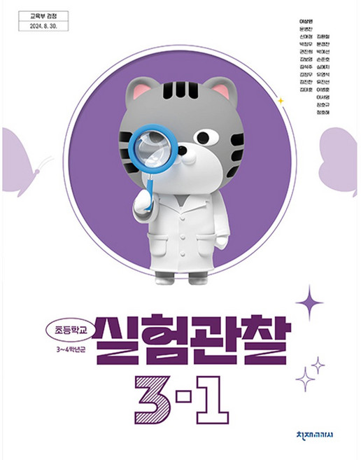 초등학교 교과서 3학년 1학기 실험관찰 3-1 천재교과서 이상원 22개정, 과학영역