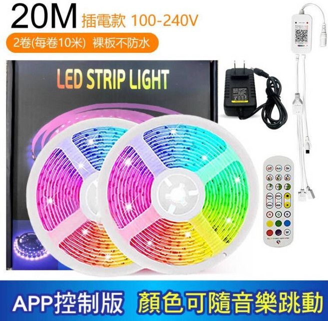 幻彩5050 LED燈條 20米音樂律動燈帶 APP遙控七彩氣氛燈 裸板設計, 1個, 20米_全彩音樂律動_插電款