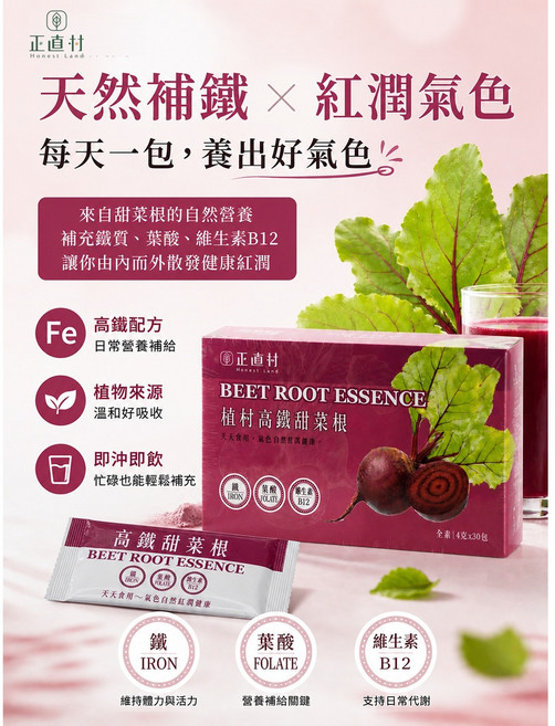 正直村 高鐵甜菜根 (4g*30入) 維生素B12 葉酸 植物性鐵質, 1個