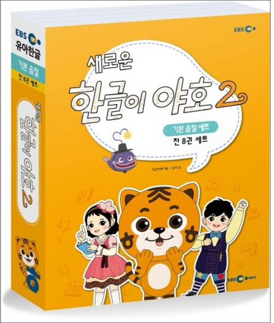 EBS 미디어 / 새로운 한글이 야호 2 - 기본음절 세트, EBS MEDIA