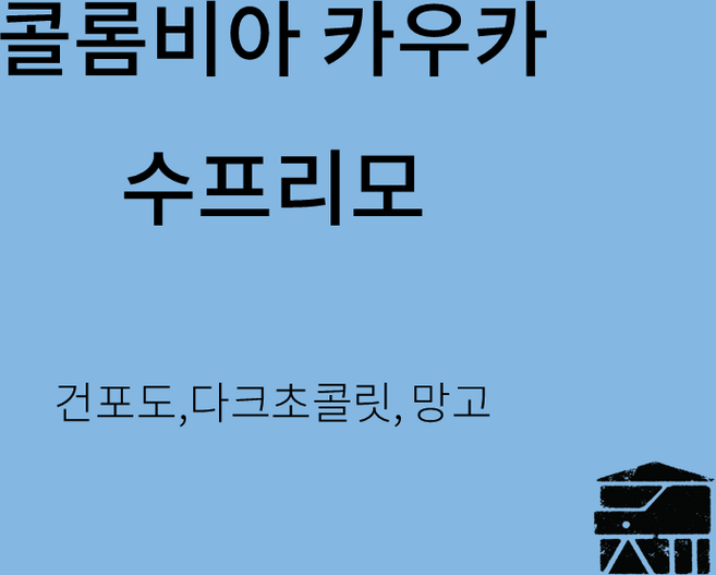 콜롬비아카우스수프리모