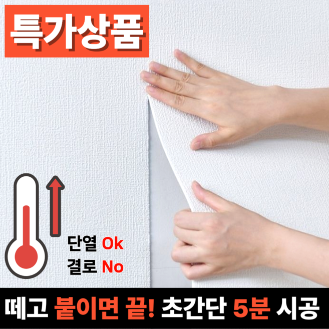 홈앤온 붙이는 벽지 접착식 단열벽지, 실크화이트