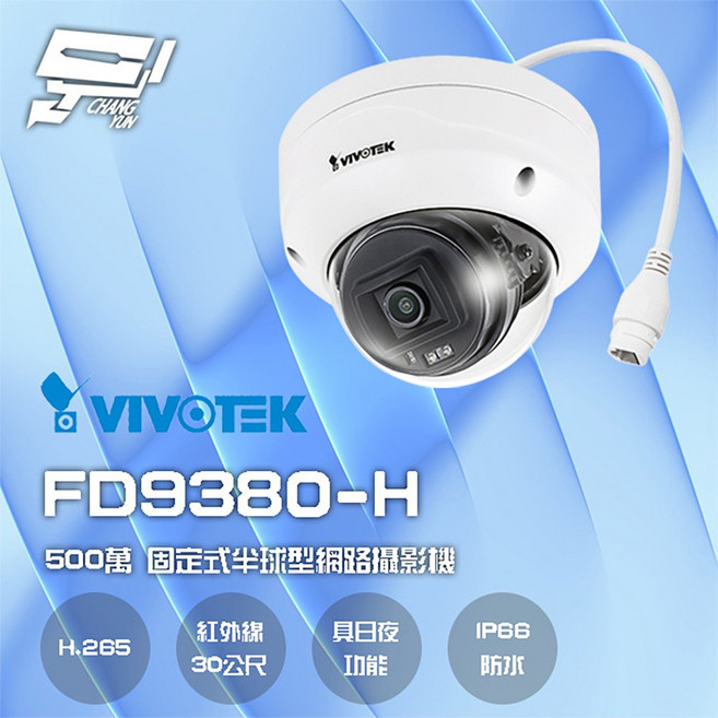 VIVOTEK 晶睿 FD9380-H 500萬 H.265 智慧紅外線30M 固定式半球型網路攝影機, 1個, 數量