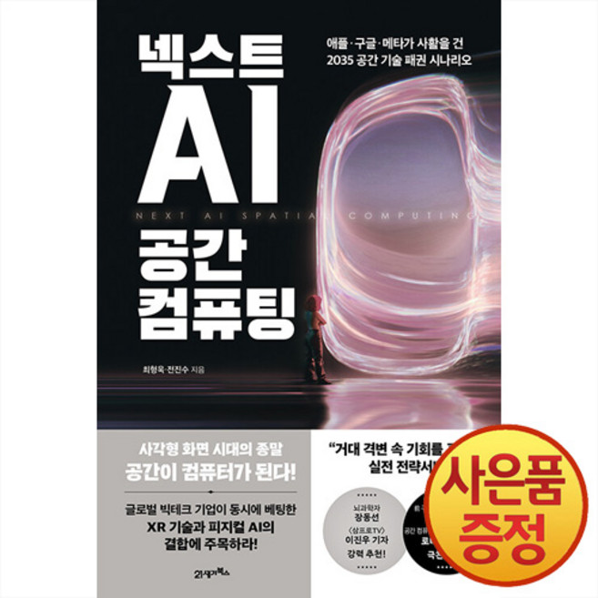 넥스트 AI 공간 컴퓨팅 : 애플 구글 메타가 사활을 건 2035 공간 기술 패권 시나리오 + 사은품증정, 21세기북스, .