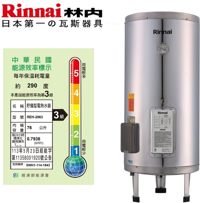 林內 儲熱式電熱水器 REH-2063 76公升 能源效率第3級, REH-2063 20加侖, REH-2063 20加侖