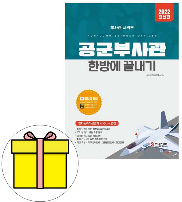 정훈사 공군부사관 한방에 끝내기 시험