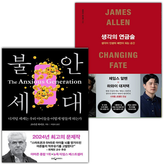불안 세대+생각의 연금술 세트