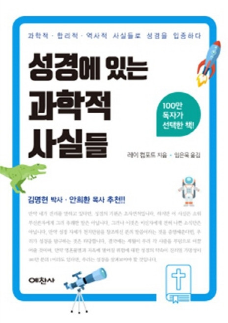 NSB9788974394400 새책-스테이책터 [성경에 있는 과학적 사실들] -과학적 합리적 역사적 사실들로 성경을 입증한다.-성경에 사, 성경에 있는 과학적 사실들