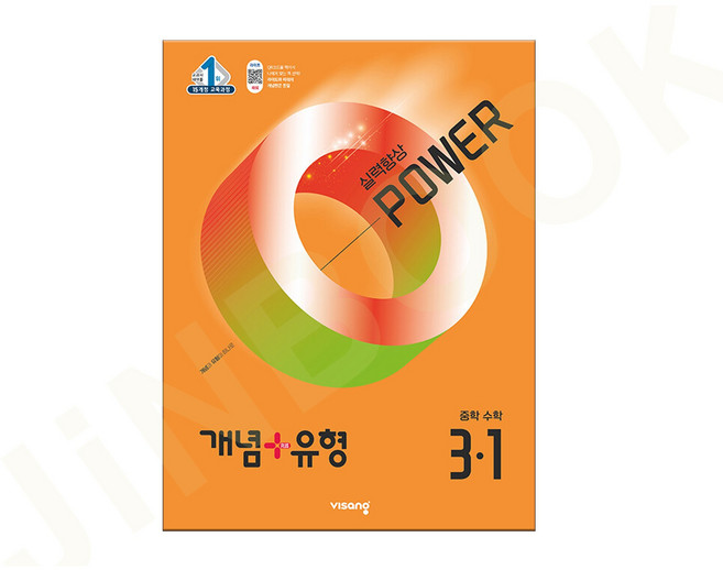 개념 + 유형 실력향상 파워 중학 수학 3-1 (2025년), 중등 3-1, 수학영역