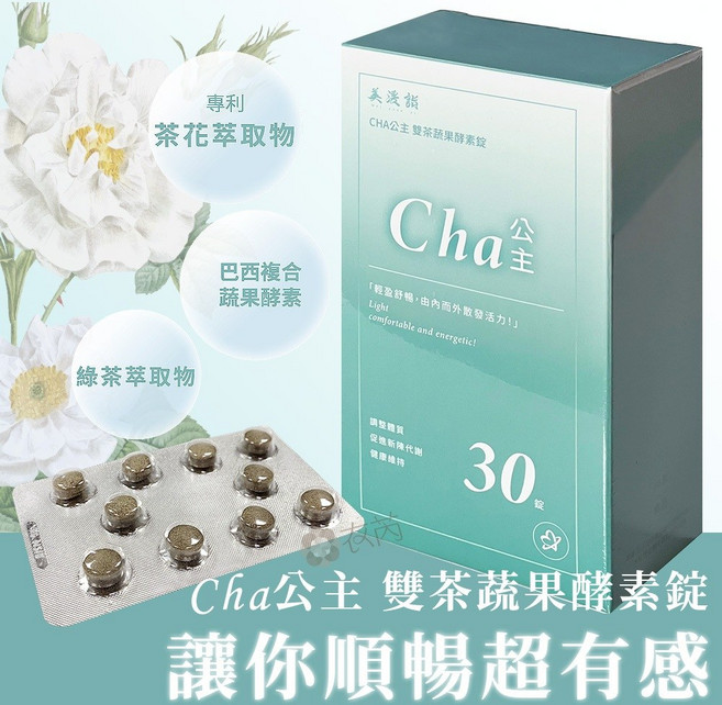 美湲詣 Cha公主 雙茶蔬果酵素錠 30錠 兒茶素 茶花 SGS檢驗 純素, 1個