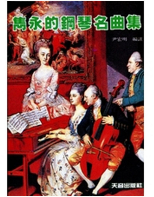 雋永的鋼琴名曲集 鋼琴樂譜 尹老師, 1個