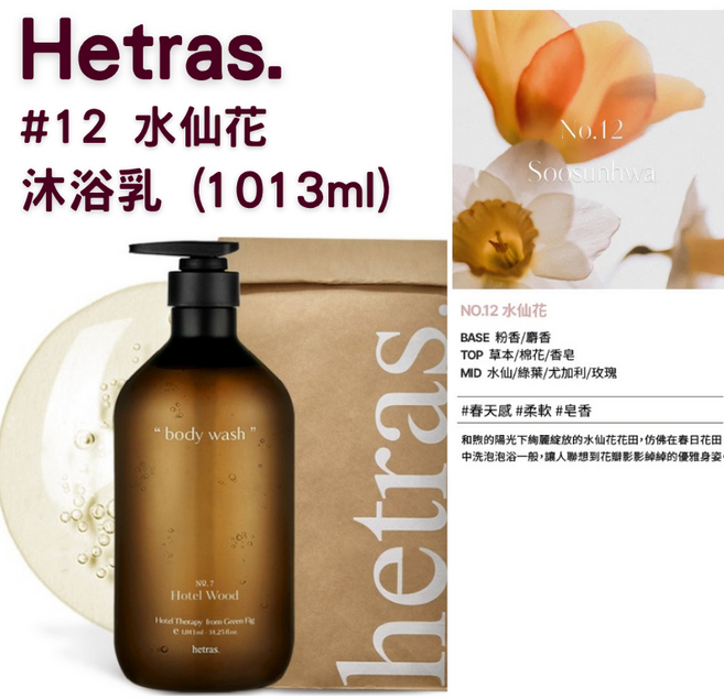 【官方授權】Hetras 飯店療癒沐浴乳 1013ml 1瓶, 1組, 沐浴乳#12 水仙花