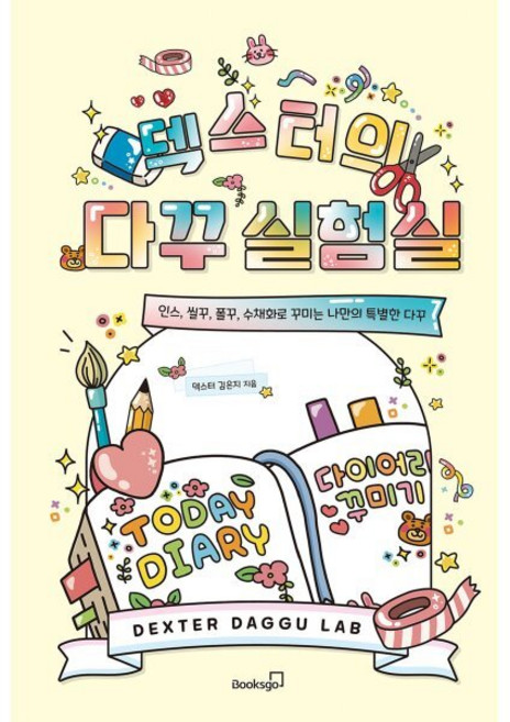 덱스터의 다꾸 실험실:인스 씰꾸 폴꾸 수채화로 꾸미는 나만의 특별한 다꾸, 덱스터 김은지 저, 북스고