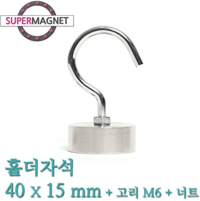 [슈퍼마그네트] 네오디움 홀더 고리 자석, 561-4_홀더자석_40X15mm+고리M6+너트