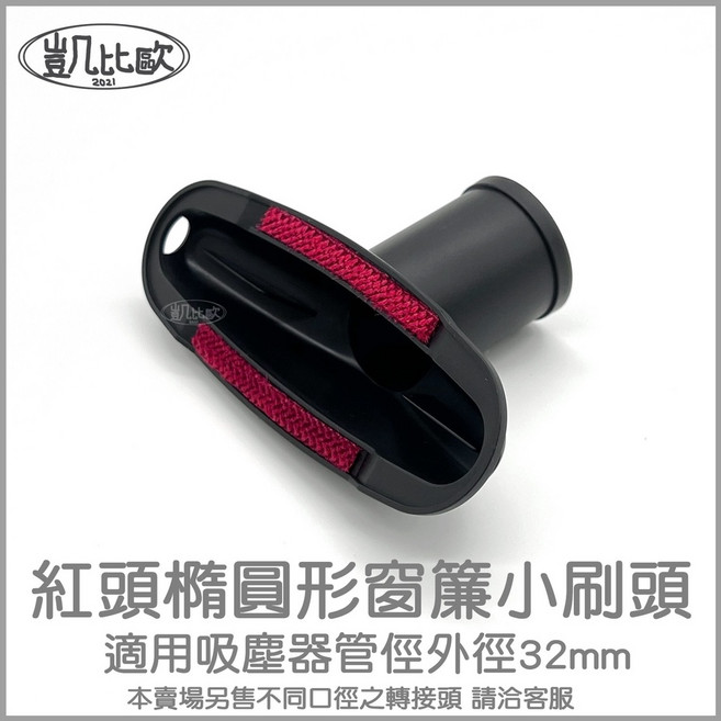 【凱比歐 A0646】通用吸塵器吸頭配件 內徑32mm適用於東芝、伊萊克斯、飛利浦、東元、聲寶、日立、國際牌, 1個, A0646