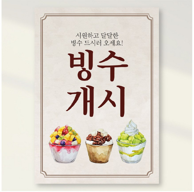 빙수개시포스터 방수가능 A4(210x297mm), 2개, PCF146