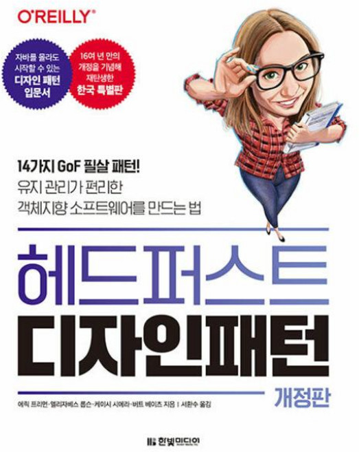 헤드 퍼스트 디자인 패턴(개정판)