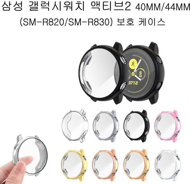 COCOGOGO삼성전자 갤럭시워치 액티브2 40mm 44mm(sm-R820 R830)풀커버 케이스, 44mm실버