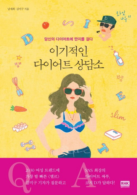 이기적인 다이어트 상담소:당신의 다이어트에 딴지를 걸다, 알에이치코리아, 남세희, 김미구