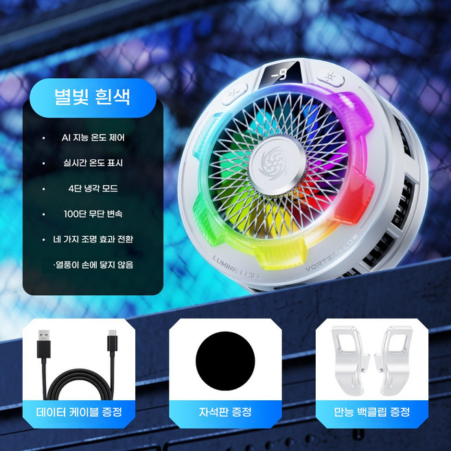 마그네틱 클립형 스마트폰 쿨러 강력 냉각 휴대폰 쿨링 디지털 온도 표시 LED 발열 쿨링패드 폰쿨러(게임·방송 중 스마트폰 과열을 효과적으로 막아줍니다), XK53 화이트
