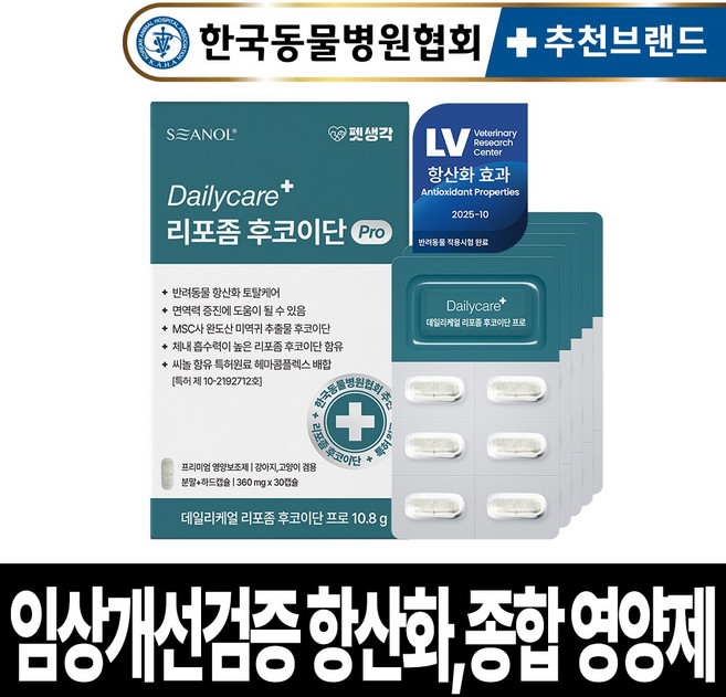 펫생각 임상완료 리포좀 후코이단 프로 고양이 강아지 영양제 종합 항산화 노령견 노견 노묘 심장 혈액순환 항염 혈행 면역력, 1개, 면역/항산화, 30정