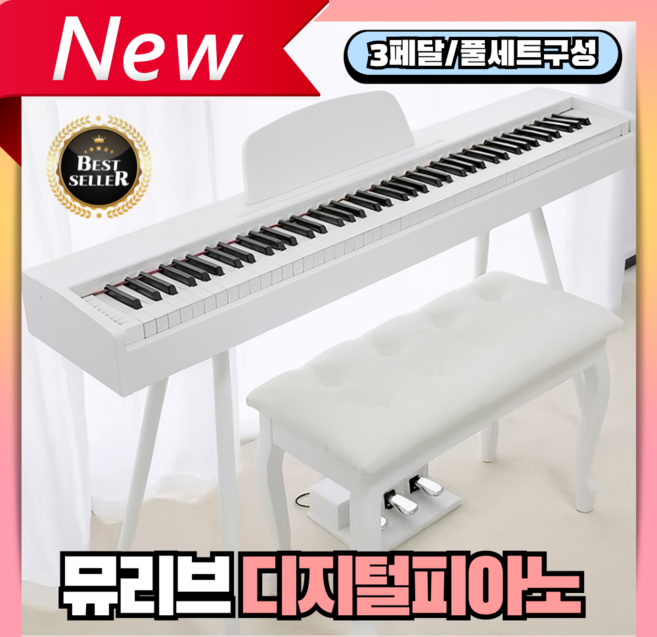 뮤리브 세련된 디지털피아노 전자 88건반 3페달 의자포함 연습 입문 가정용 풀세트 어린이집, 3. 화이트(3페달/풀세트구성), 1개