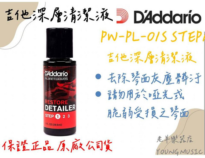 DADDARIO Planet Waves PW-PL-01S 吉他深層清潔液, 1個