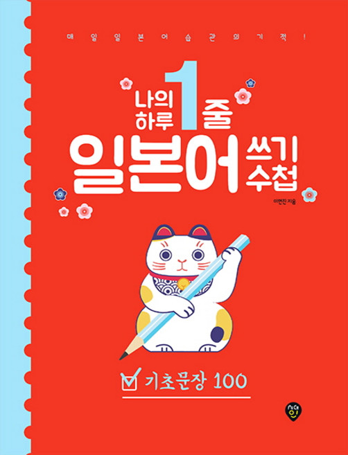 나의 하루 1줄 일본어 쓰기 수첩: 기초문장 100:매일 일본어 습관의 기적!, 시대인, 상세 설명 참조