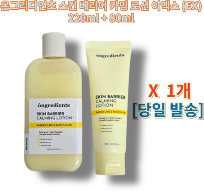 온그리디언츠 스킨 베리어 카밍 로션 이엑스 (EX) + / 온그리디언츠로션 (당일발송), 1개, 220ml