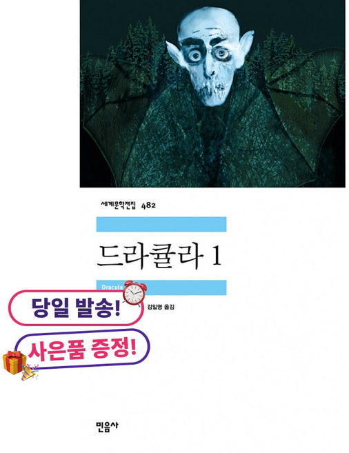 **사은품 증정**드라큘라 1, 민음사, 브램 스토커