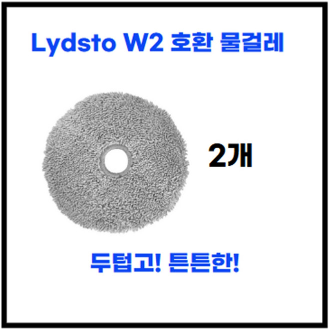 [RoboClean][라이드스토 W2 호환] 물걸레 걸레 교체용 소모품, W2-물걸레-2ea(개) * 1세트, 1세트