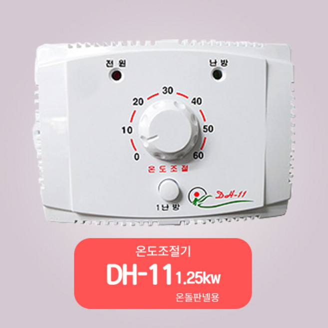 전기판넬온도조절기/1난방조절기 1.3kw, 1난방 DH-11