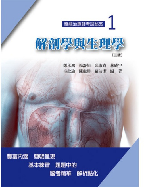 華格那 書本熊 職能治療師考試秘笈(一)解剖學與生理學(三版)