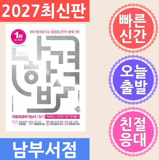 삼원북스 2027 나합격 자동화설비기능사 필기 무료특강 온라인 CBT 문제풀이 - 동영상강의 무료제공