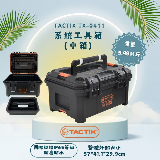 IP65防塵防水, 1個, TACTIX TX-0411系統工具箱-中箱57*41.1*29.9cm