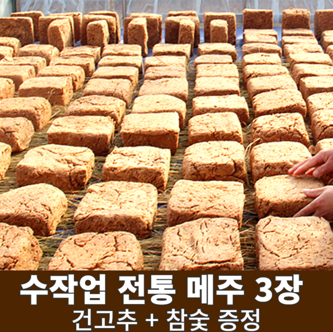 국산콩 100% 강원도 홍천메주 재래식 전통 메주 매주 된장만들기 세트 매주한말 알알이 강원도메주 된장담기 장담그기 콩 1.4키로로 만든 3덩이 3장, 3개