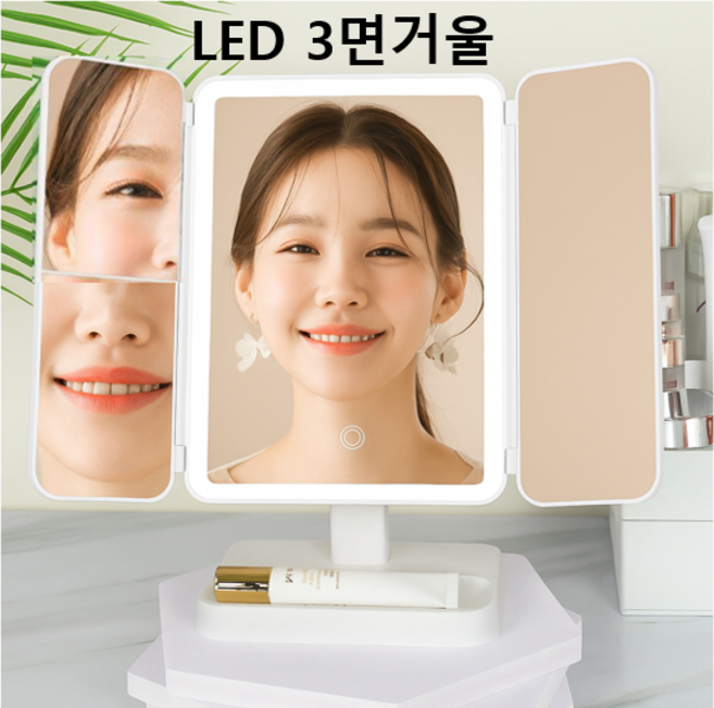 3면거울 화장대 휴대용 led 화장 거울 탁상거울, 화이트 led