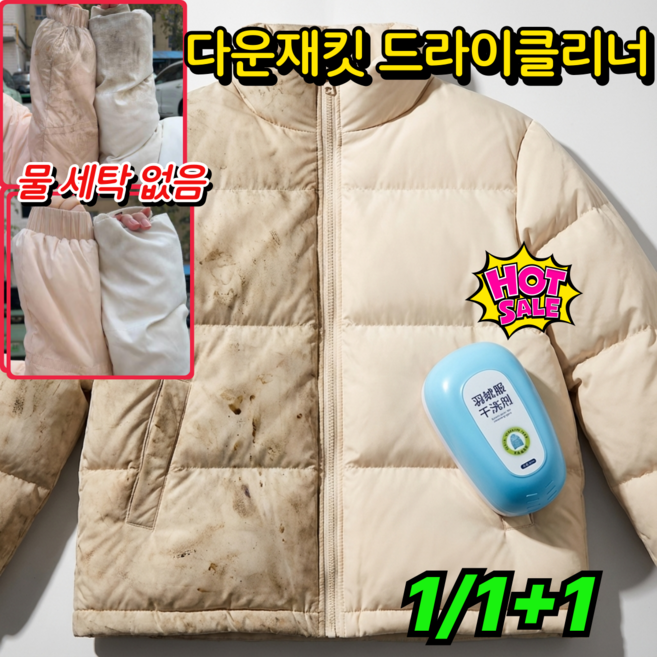 [물세탁 없이]다기능 다운재킷 드라이클리너 패딩 의류 얼룩제거제 패딩 오염 김치국물 기름 얼룩제거 패딩 클리너, 1개, 100ml
