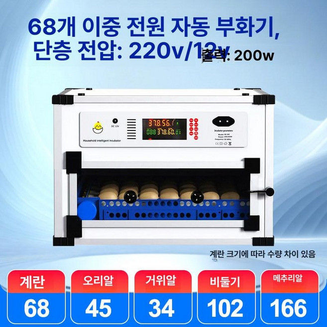 자동 부화기 닭 메추리 병아리 꿩 대형 부화용 달걀, 1개, 68알