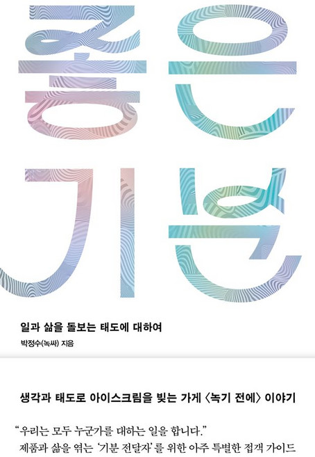 좋은 기분:일과 삶을 돌보는 태도에 대하여, 북스톤, 박정수(녹싸) 저