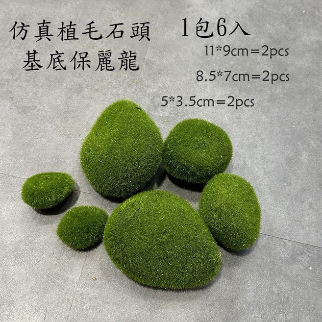 微型景觀多肉仿真石頭青苔草皮造景園藝裝飾品，打造迷你自然花園，桌面陽台綠植擺件, 1個
