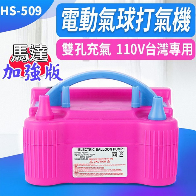 傻瓜批發 電動氣球打氣機 HS-509 加強版 110V台灣專用 雙孔充氣 婚禮生日派對佈置, 1個, (HS-509)電動氣球打氣機(加強版)