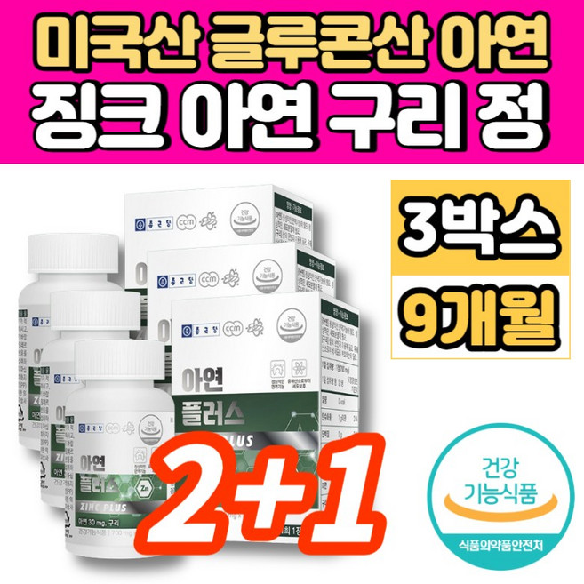 미국 글루콘산 아연 구리 징크 ZINC 중학생 고등학생 청소년 20대 30대 40대 50대 60대 남자 남성 여자 여성 면역력 에 좋은 영양제, 90정, 3개
