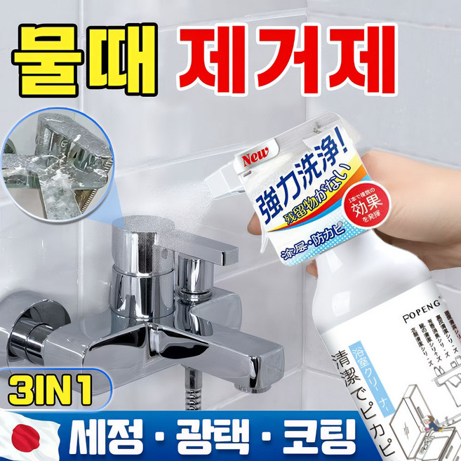 [3in1] 강력한 욕실 물때 제거제 리빙코트 다목적코팅제 셀프 나노코팅제 주방 욕실 싱크대 세면대 싱크대 물때 크리너 나노클린, 1개, 450ml