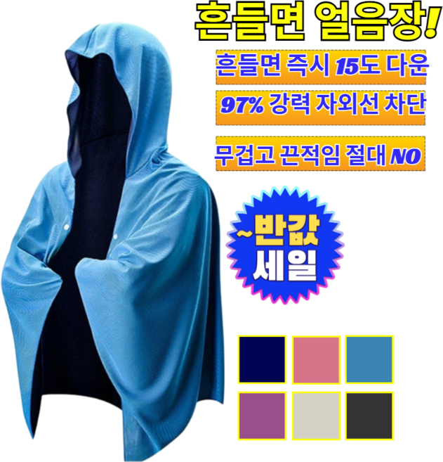[서늘한 마법]냉감 속건 방수 케이프 40도 폭염 야외활동 등산 낚시 골프 여름 휴가 흔들면 시원한 숄 /야외활동/여름휴가, [1](1개)매홍색