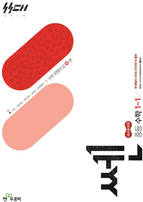 쎈 중등 수학 1-1(2026):새교육과정, 쎈 중등 수학 1-1(2026), 홍범준, 신사고수학콘텐츠연구회(저), 좋은책신사고, 중등 1-1