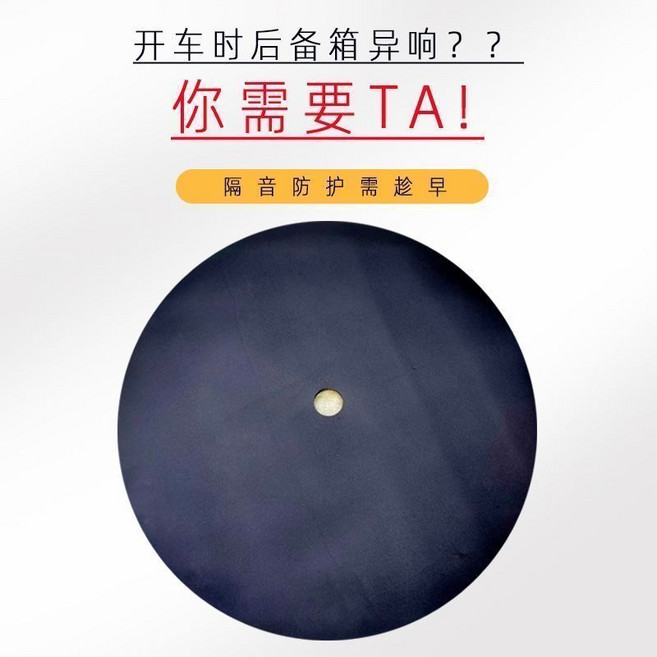備胎隔音棉 後備箱隔音吸音棉 通用防火止震, 1個, 1.8cm厚直徑72cm【通用】