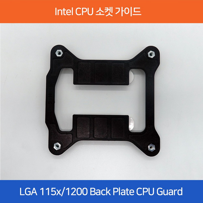 오존컴퍼니 마이크로박스 Intel CPU Guard LGA 115x/1200 Back Plate 소켓 가이드, 1개