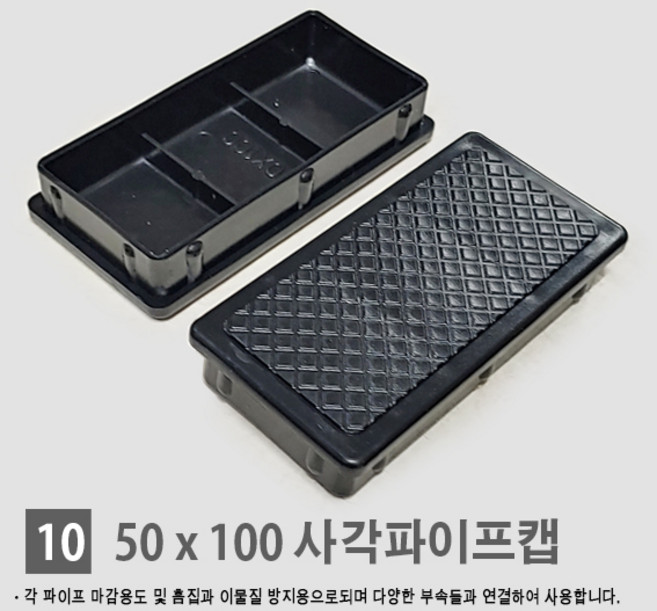 경동 [각파이프 자재 모음] 다양한 부속 사이즈 경동 각관캡 각관마개 사각파이프캡 너트캡 조정발 각파이프캡 바퀴 결합자재, 10.사각 파이프 속캡 (50*100)