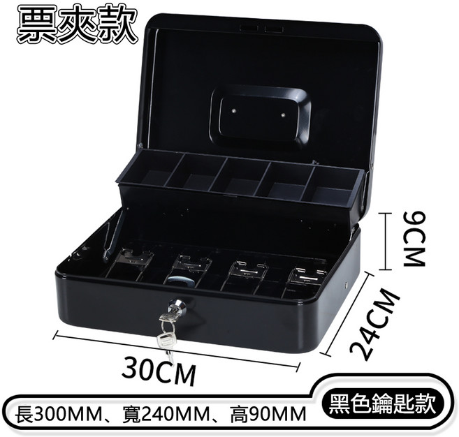 密碼鎖保險箱，多隔層紙鈔硬幣收納盒，尺寸25cm x 20cm x 9cm, 特大號黑色鑰匙款【加厚款】
